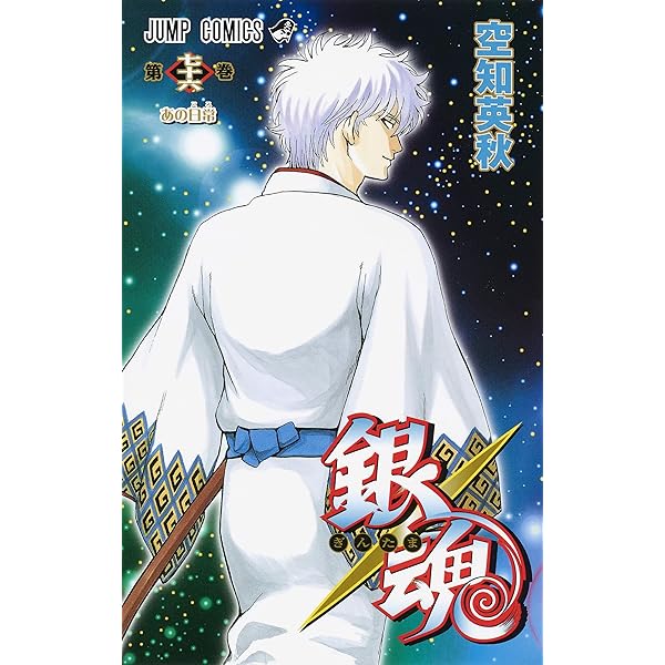 Amazon.co.jp: 銀魂 ぎんたま コミック 1-76巻セット : 空知 英秋