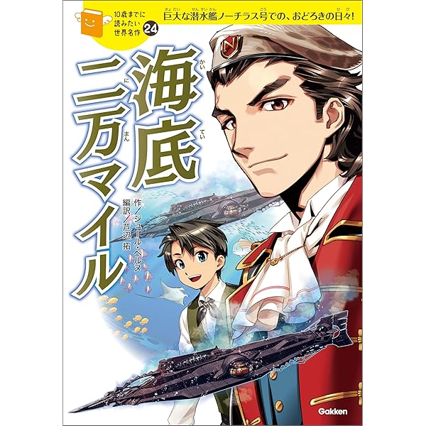 10歳までに読みたい世界名作26 十五少年漂流記 | ジュール・ベルヌ