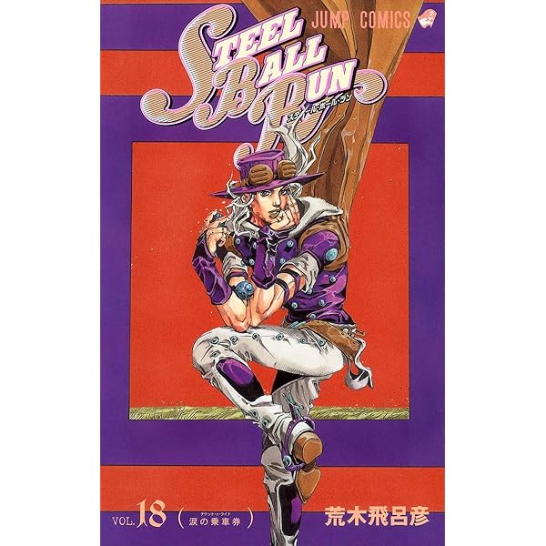 Amazon.com: スティール・ボール・ラン #17 ジャンプコミックス