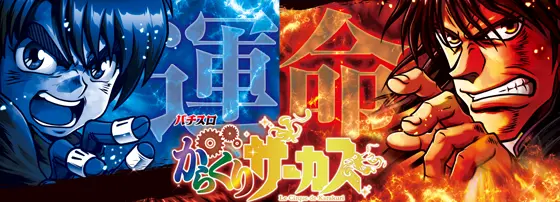 パチスロ からくりサーカスの解析攻略まとめ