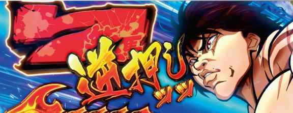 バキスロット(刃牙)/スマスロ 範馬BONUS(ボーナス)詳細