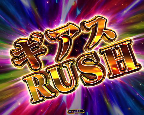 Pコードギアス 反逆のルルーシュ Light ver. | ギアスRUSH概要 保留連