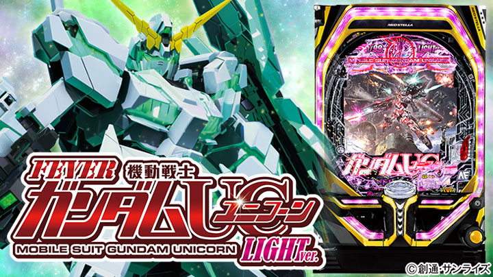 Pフィーバー機動戦士ガンダムユニコーン LIGHT ver.の解析攻略まとめ