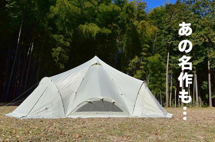 入手困難なレア物に…！？スノーピーク、テンマクの在庫限りの廃盤