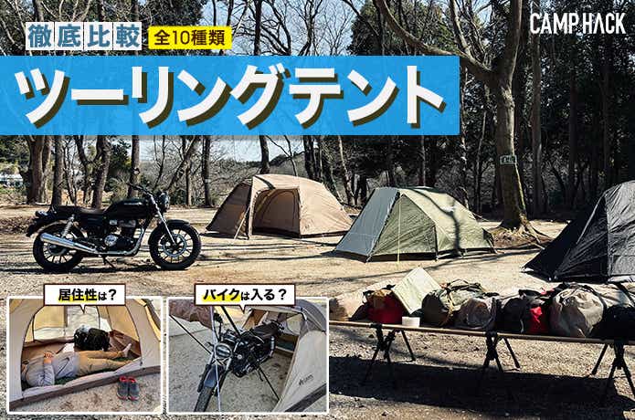 2026年版！ツーリングテントおすすめ10選【ソロ～デュオ向け