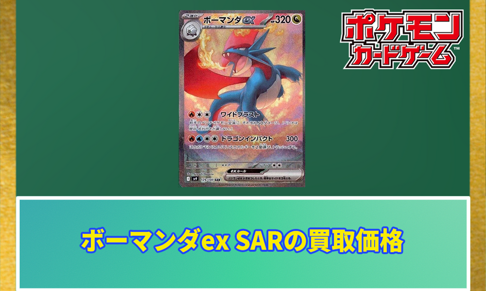 ボーマンダex SARの値段と価格推移【ポケカ】 | ポケカレッジ