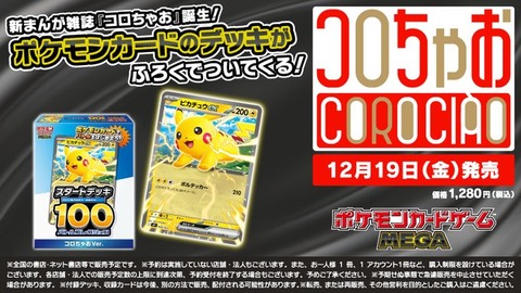 ポケカ】 コロちゃお付録『スタートデッキ100』ピカチュウex収録！予約