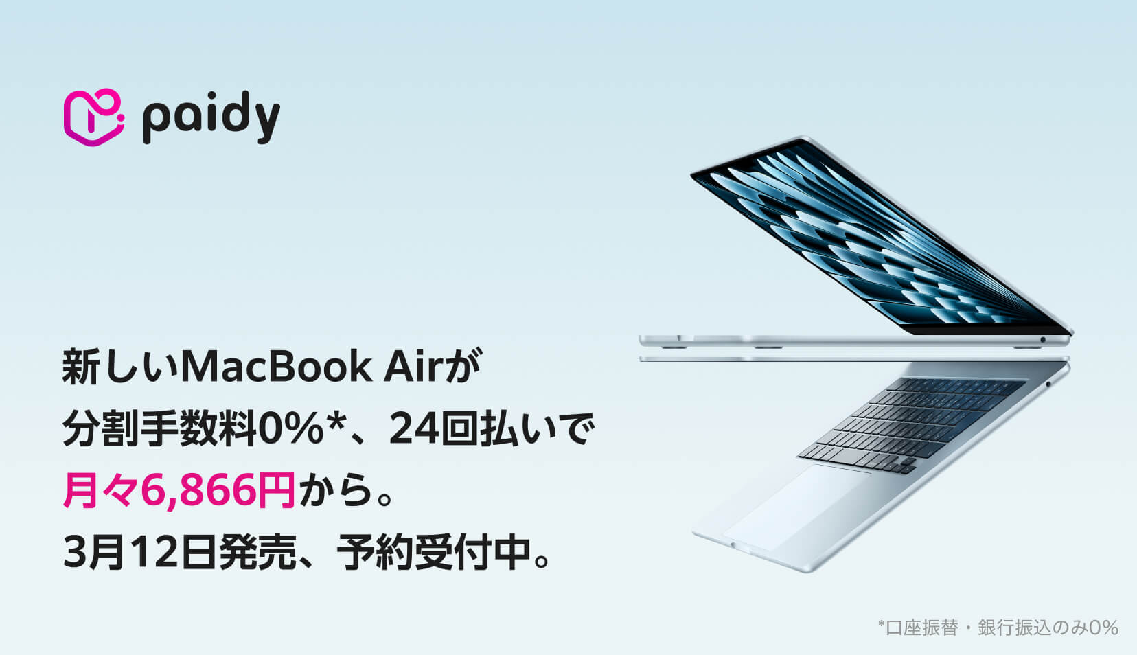 新しいMacBook Airが分割手数料0%*、24回払いで月々6,866円から。3月12