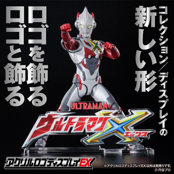 それが君の名前！『ウルトラマンX』アクリルロゴディスプレイEX