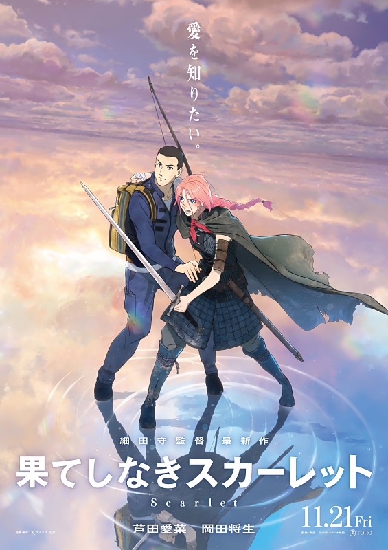 果てしなきスカーレット】芦田愛菜と岡田将生が細田監督作品に初参加