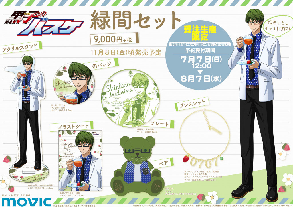 黒子のバスケ』苺と緑間真太郎の描き下ろしグッズがセットで登場