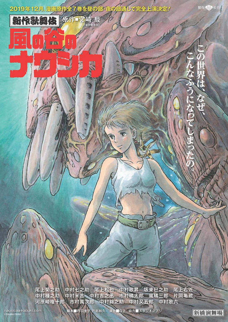 江戸時代以来！？昼夜通しで新作上演！宮崎駿の漫画『風の谷ナウシカ