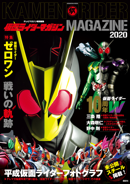 仮面ライダーマガジン2020』は編集部秘蔵の未公開スチール写真が満載