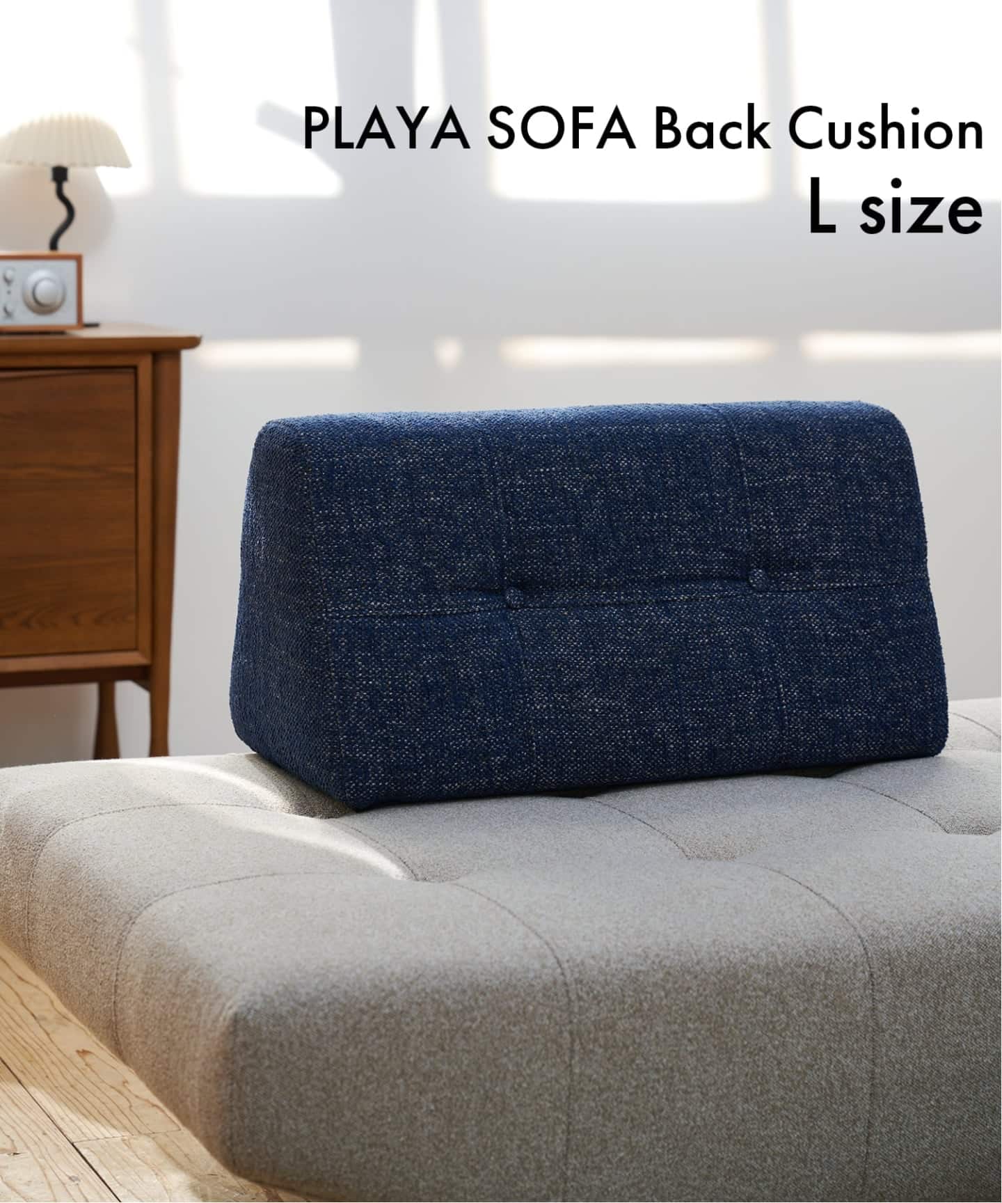 PLAYA SOFA Back Cushion L (NV) プラヤソファ 背クッション（ソファ