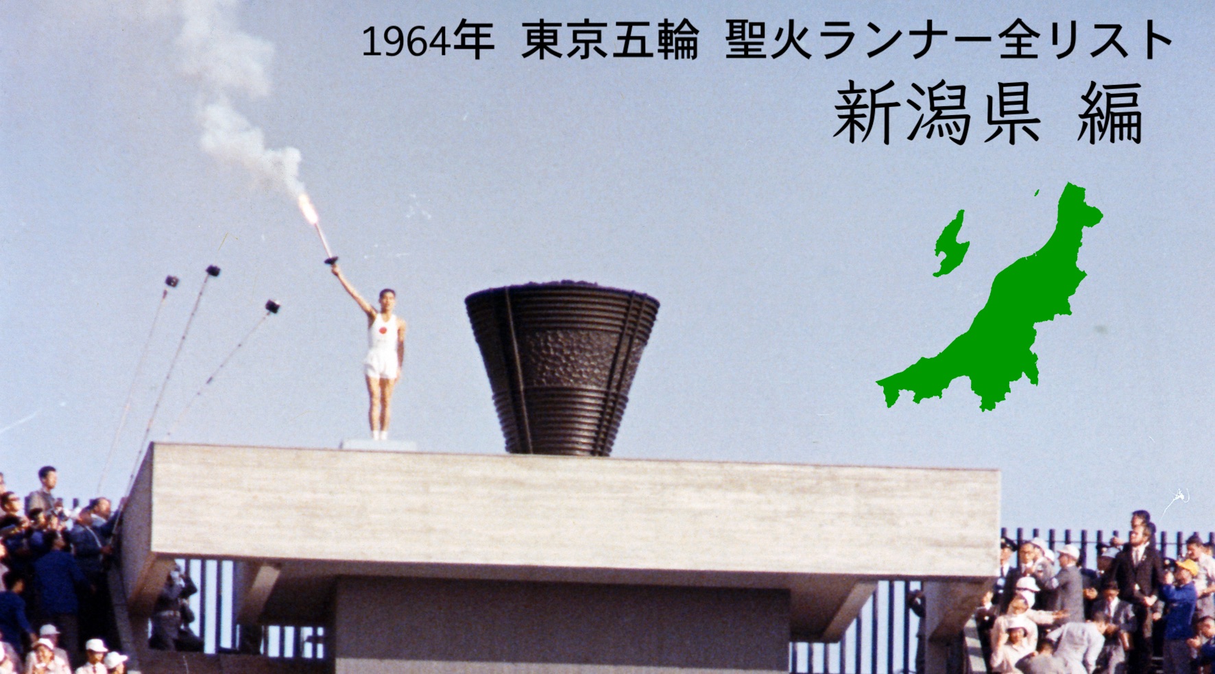 アーカイブ】1964年の聖火ランナー全掲載 新潟編 新潟地震にも耐え抜い