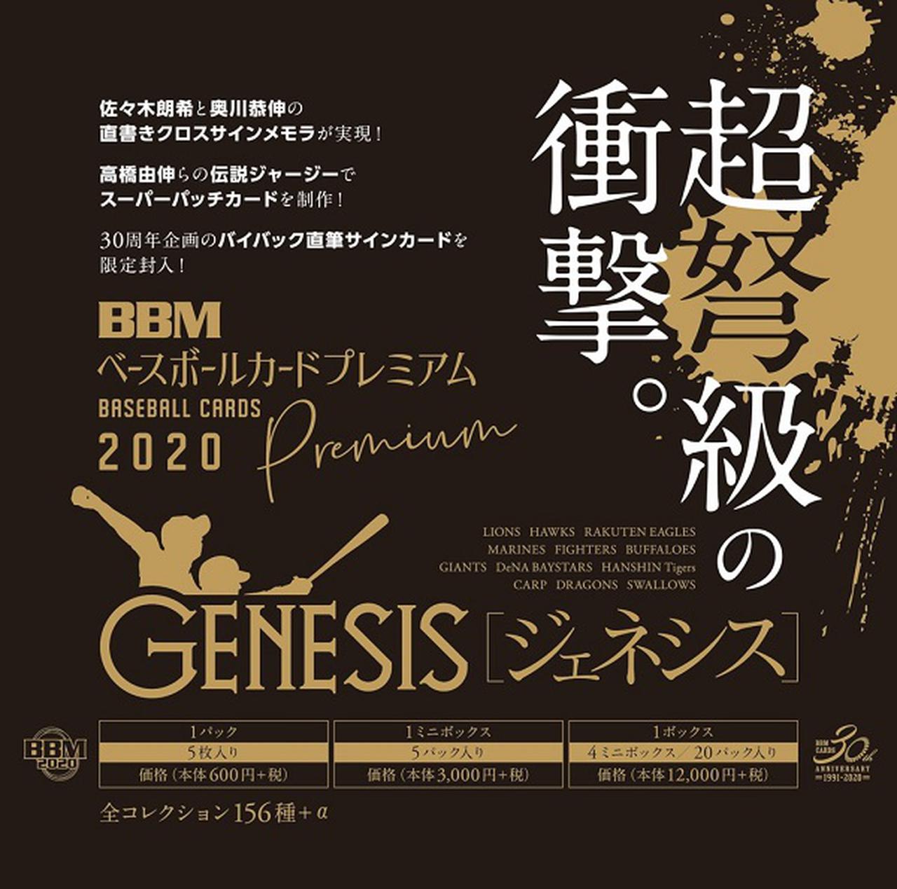 BBM BASEBALL CARDS PREMIUM 2020「GENESIS/ジェネシス」 | BBM