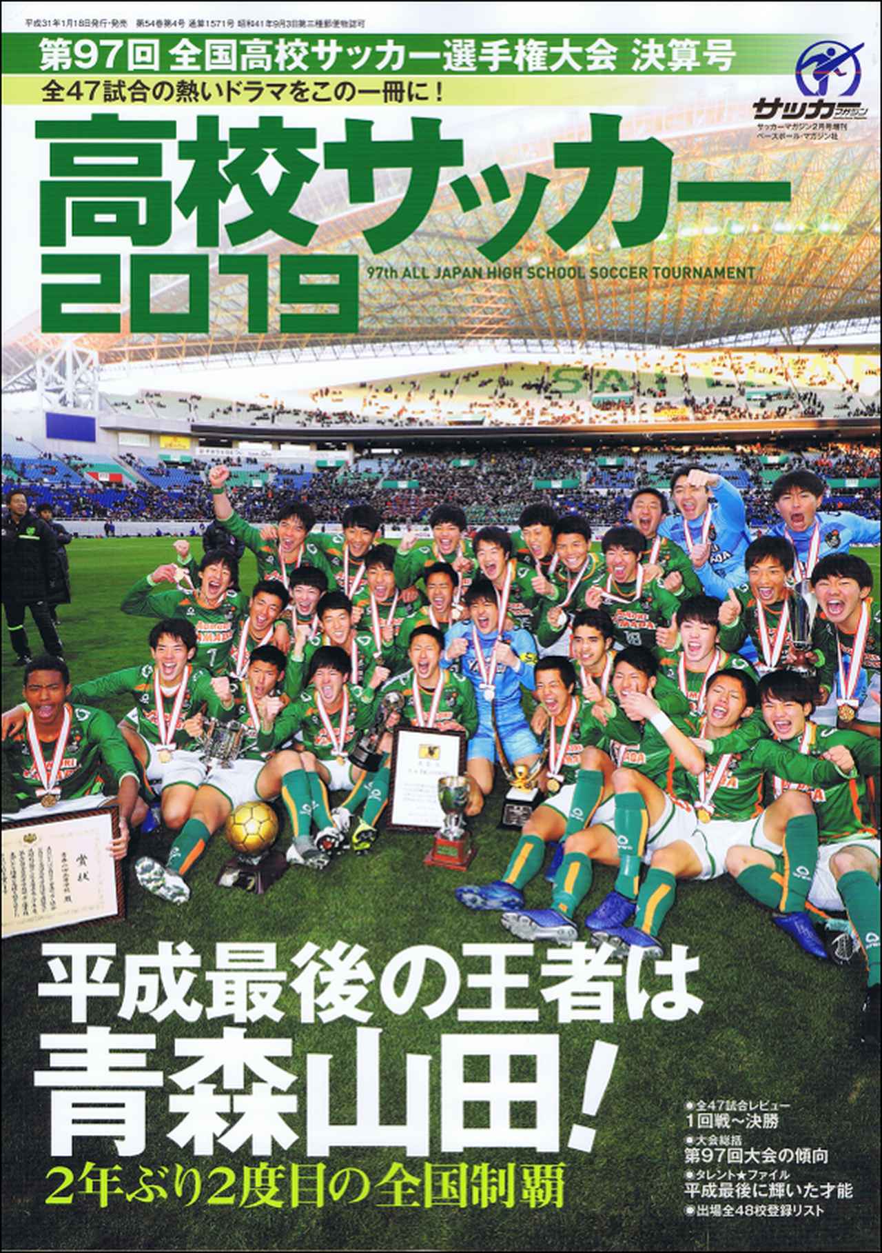 高校サッカー2019 第97回全国高校サッカー選手権大会決算号 サッカー