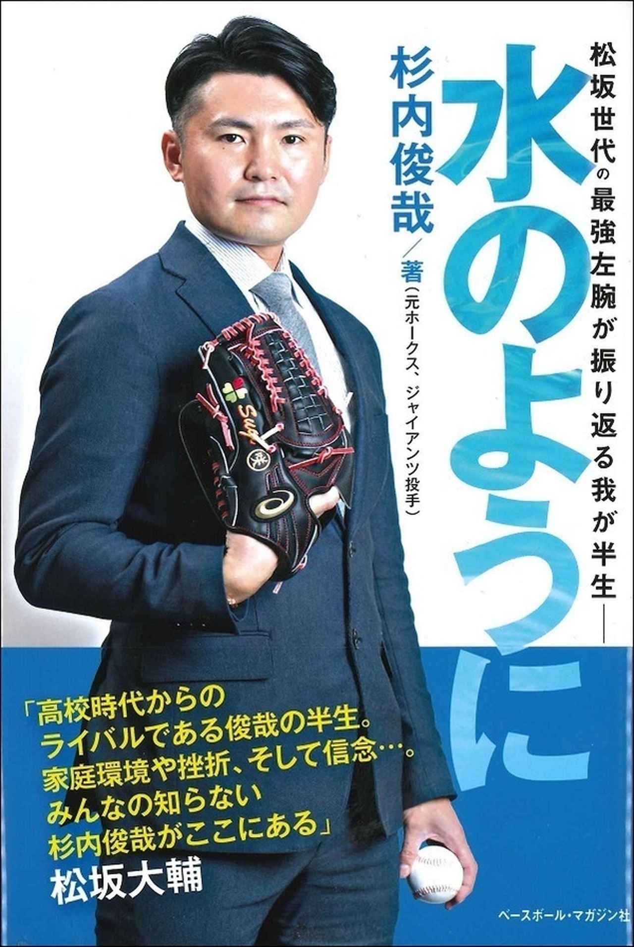 水のように 松坂世代の最強左腕が振り返る我が半生 杉内 俊哉/著(元