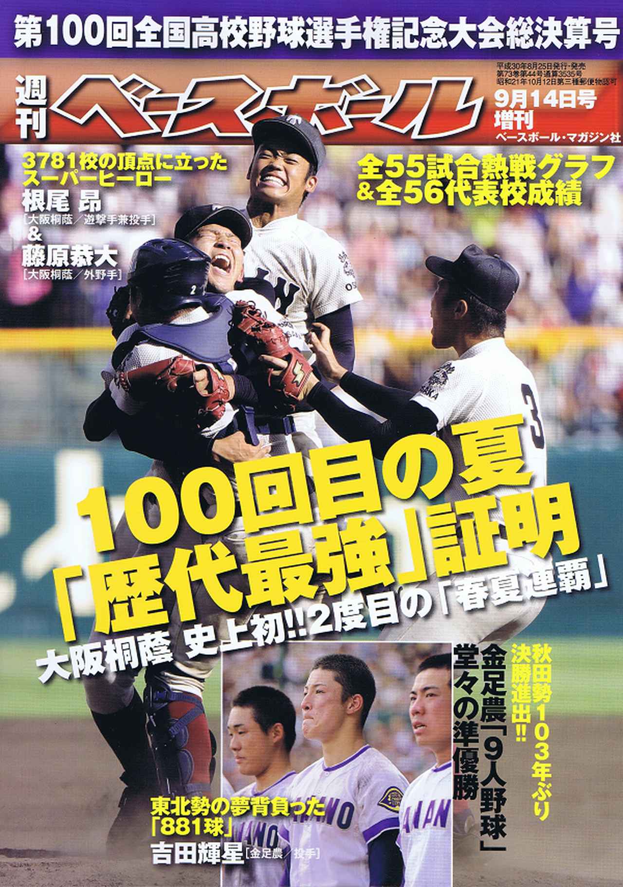 第100回全国高校野球選手権記念大会 総決算号 週刊ベースボール9月14日