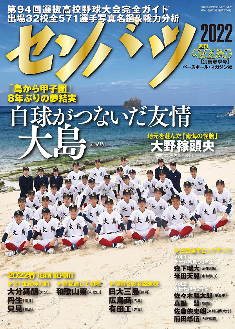 第94回選抜高校野球大会 完全ガイド（週刊ベースボール別冊春季号
