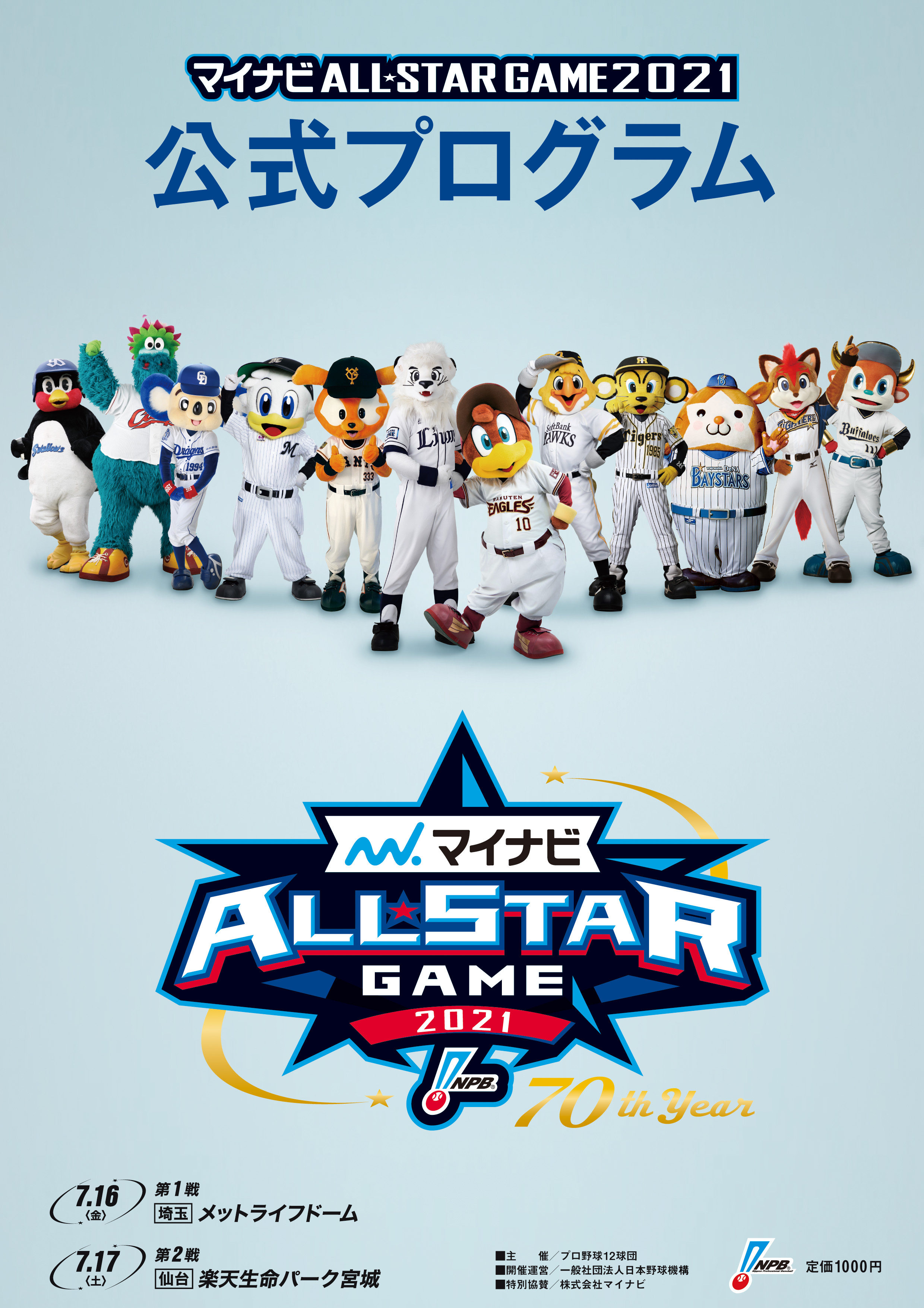 マイナビオールスターゲーム2021 公式プログラム』 7月15日から書店に