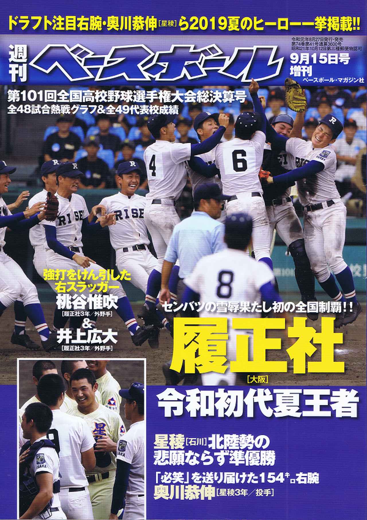 第101回全国高校野球選手権大会 総決算号 週刊ベースボール9月15日号