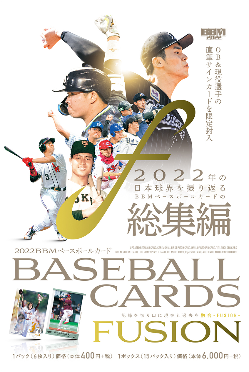 新作情報】「2022BBMベースボールカードFUSION」2022年のプロ野球を