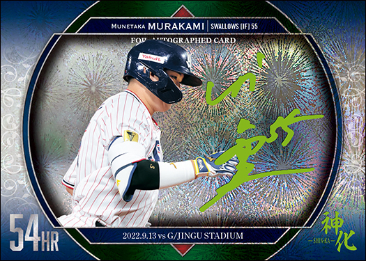 新作情報】「BBMベースボールカードセット2023 村上宗隆 神化 ーSHIN