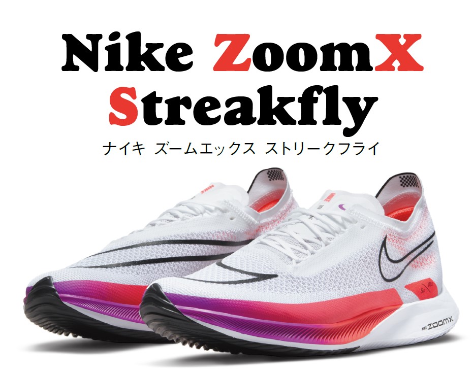 陸上】ナイキから5~10kmの短いロード向けコンセプトシューズ「ズーム