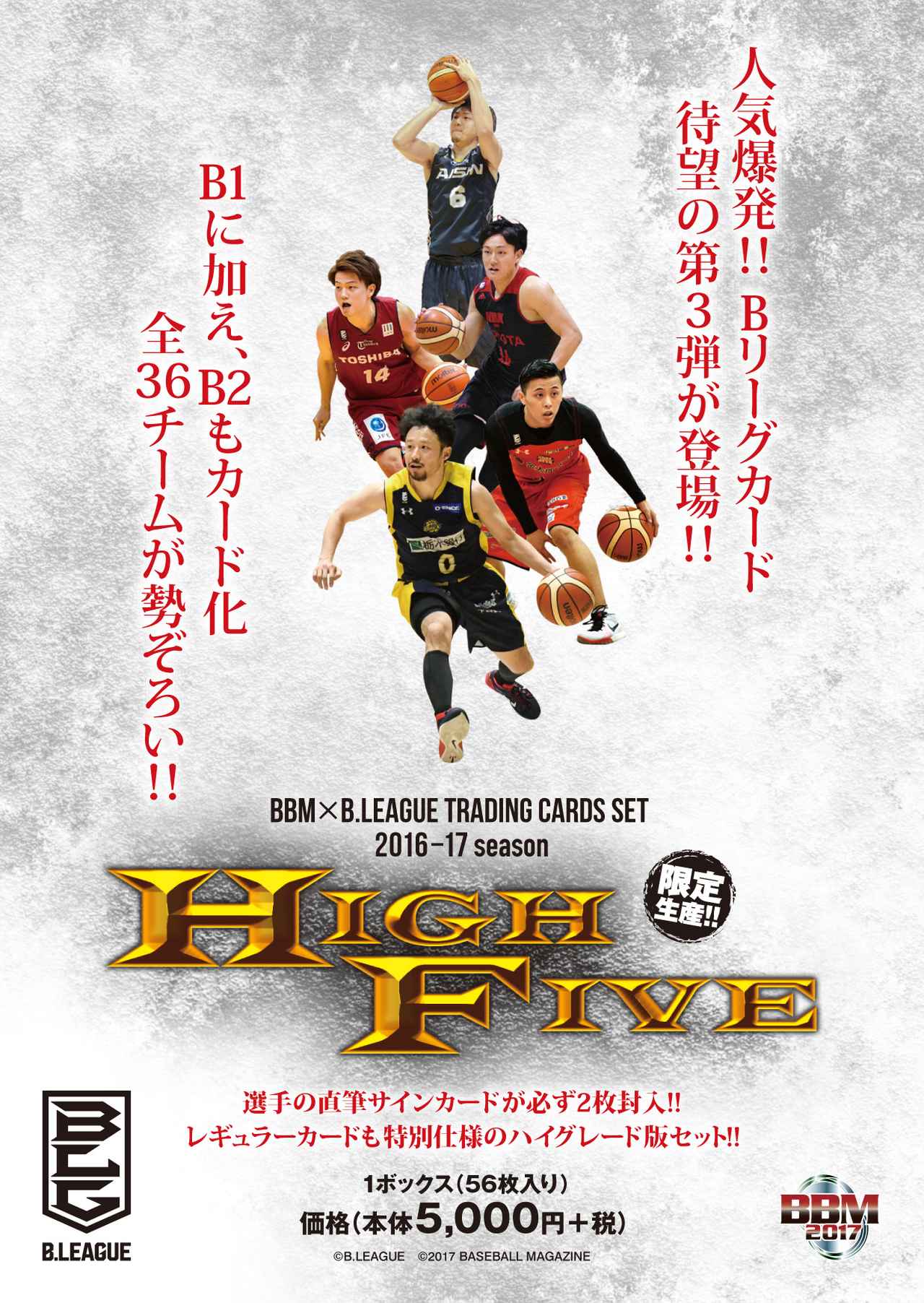 BBM✕B.LEAGUE TRADING CARDS SET 2016-17season -HIGH FIVE-】大人気B