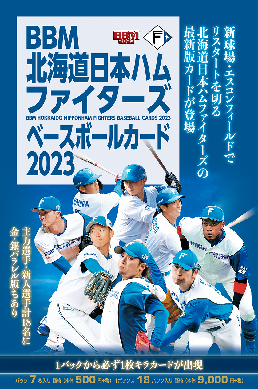新作情報】「BBM北海道日本ハムファイターズベースボールカード2023