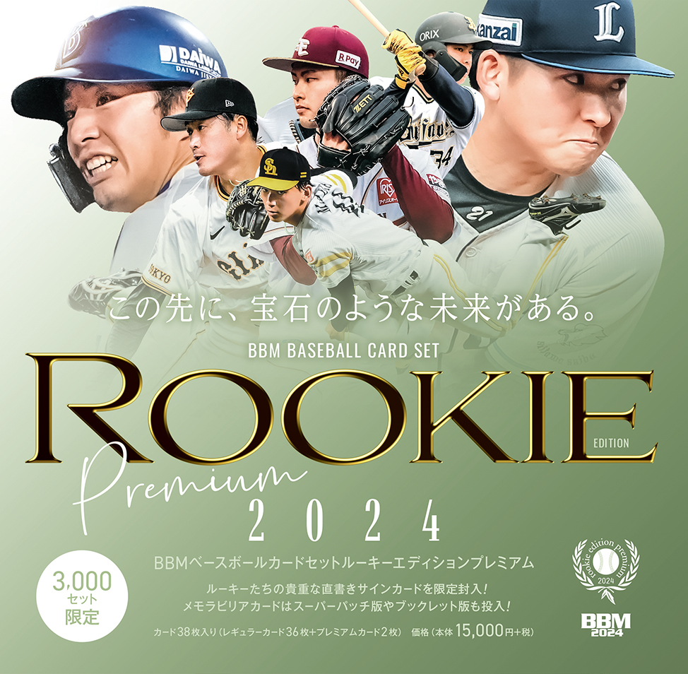 新作情報】「BBMルーキーエディションプレミアム2024」注目ルーキーを