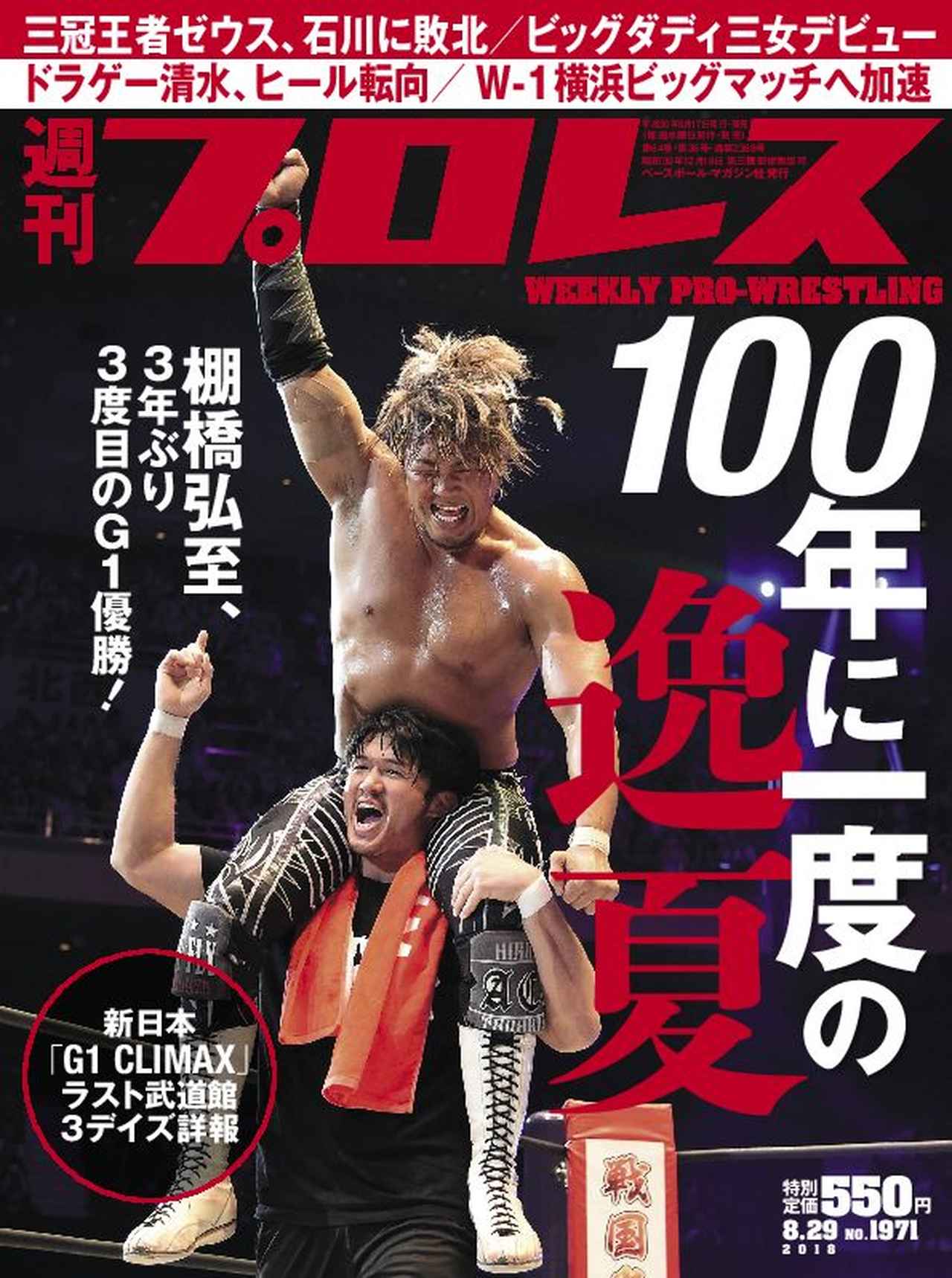 週プロ早版 8・29（№1971）棚橋、3年ぶり3度目のG1優勝＆G1
