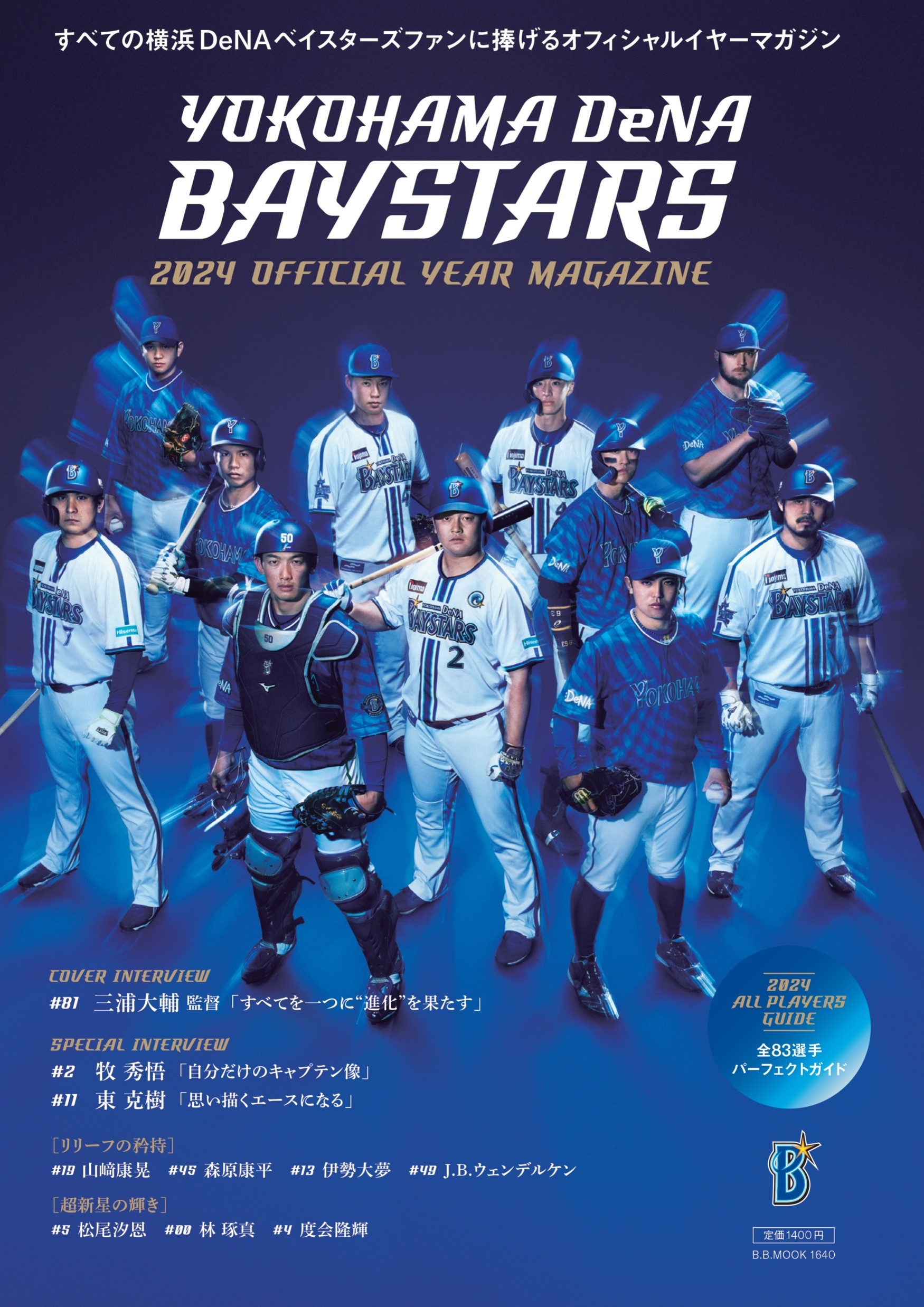 横浜DeNAベイスターズ2024オフィシャルイヤーマガジン』 数量限定BBM