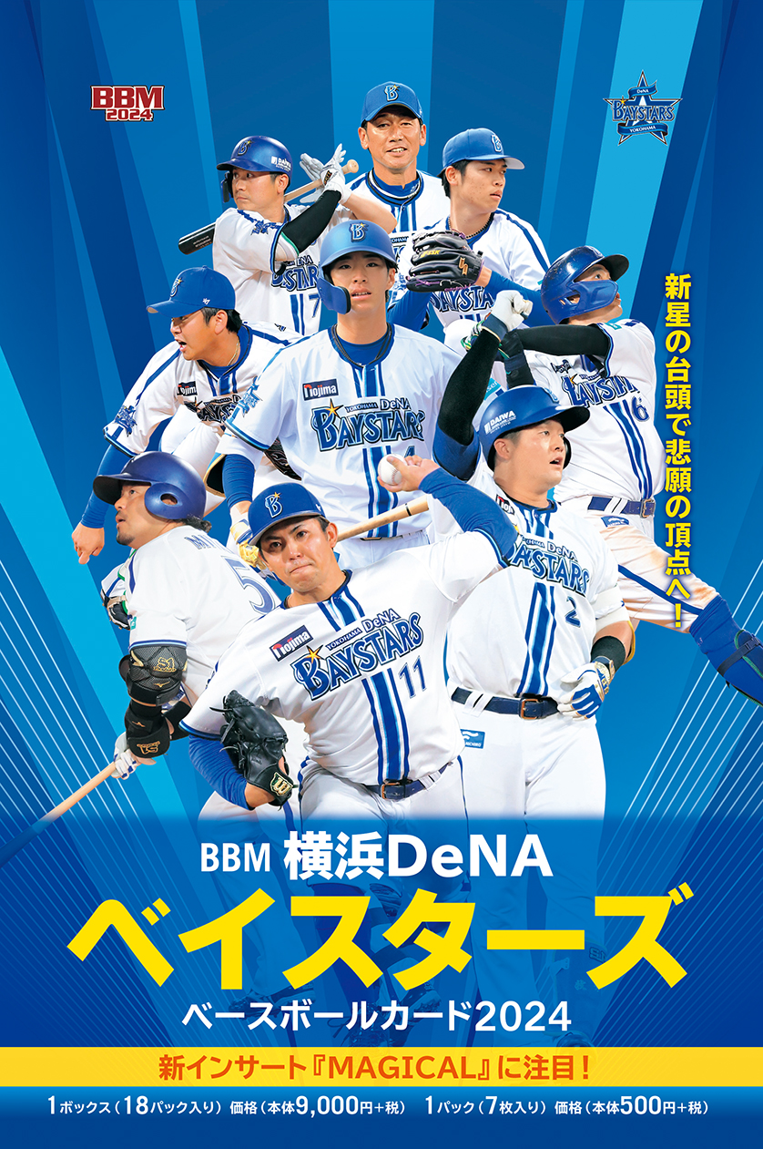 新作情報】「BBM横浜DeNAベイスターズ ベースボールカード2024」開幕戦