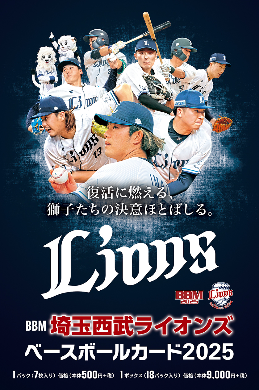 新作情報】「BBM埼玉西武ライオンズ ベースボールカード2025」発売