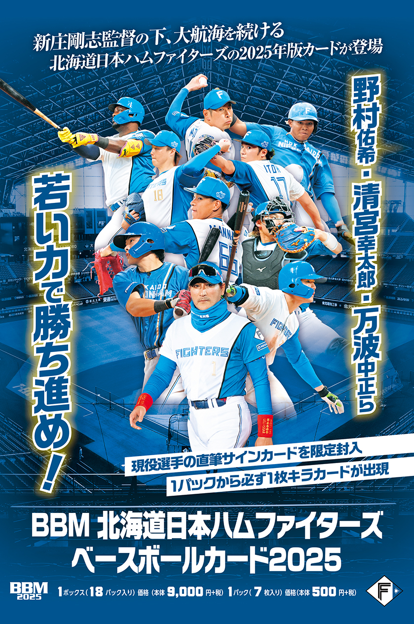 新作情報】「BBM北海道日本ハムファイターズ ベースボールカード2025