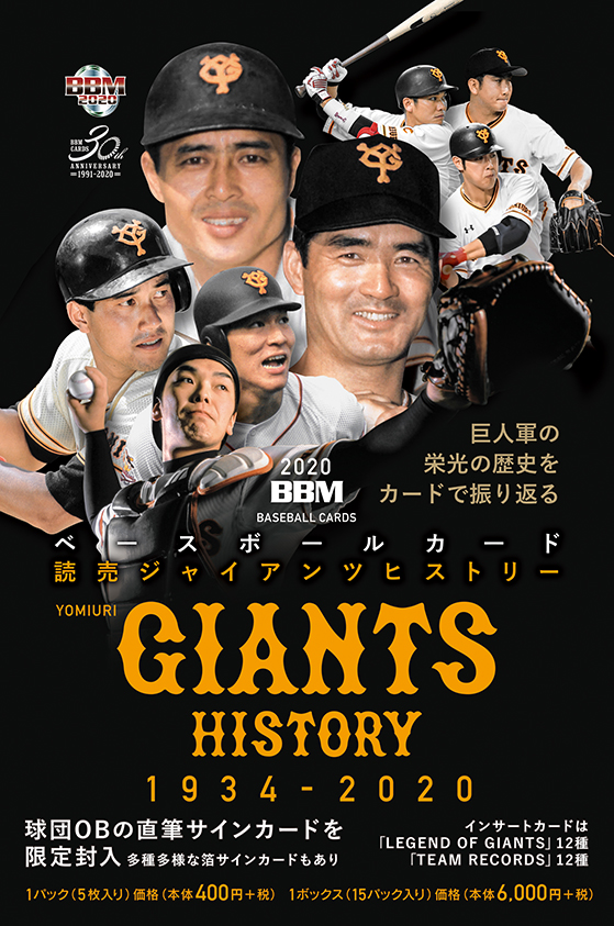 新作情報 2020BBMベースボールカード 読売ジャイアンツヒストリー1934