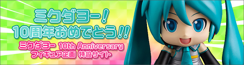 ねんどろいど ミクダヨー 10th Anniversary Ver.