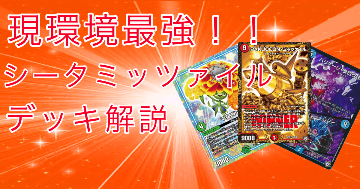 現環境トップシータミッツァイルデッキ解説 | デュエルマスターズ