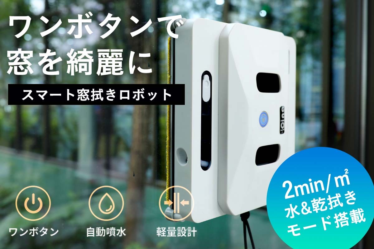 複雑な操作は一切不要！従来の2/3の時間で窓拭きが完了！ アプリや