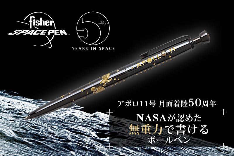 アポロ11号月面着陸50周年 限定モデル登場】 フィッシャー製！NASAが
