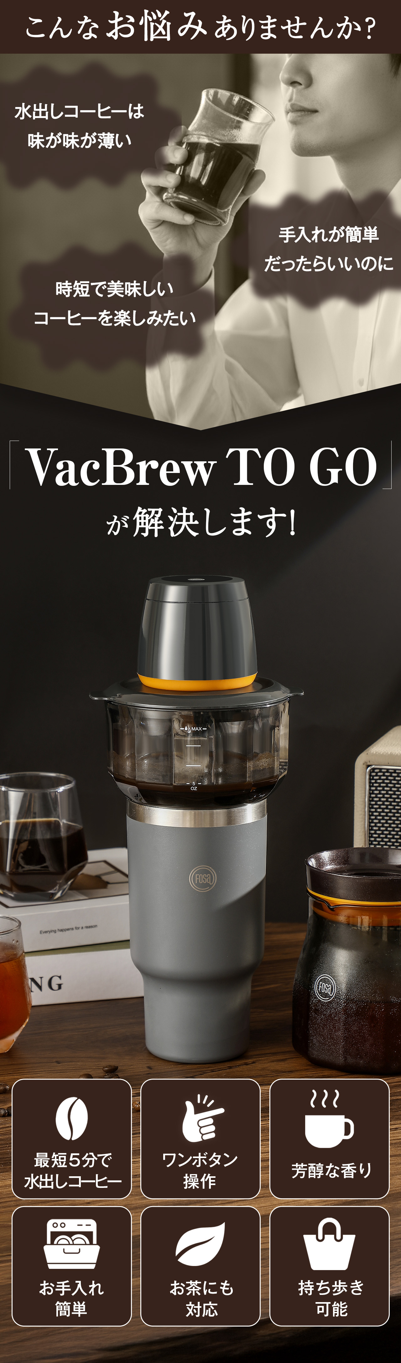 特許技術の真空抽出で、深い味わいを最短5分で実現。食洗機対応