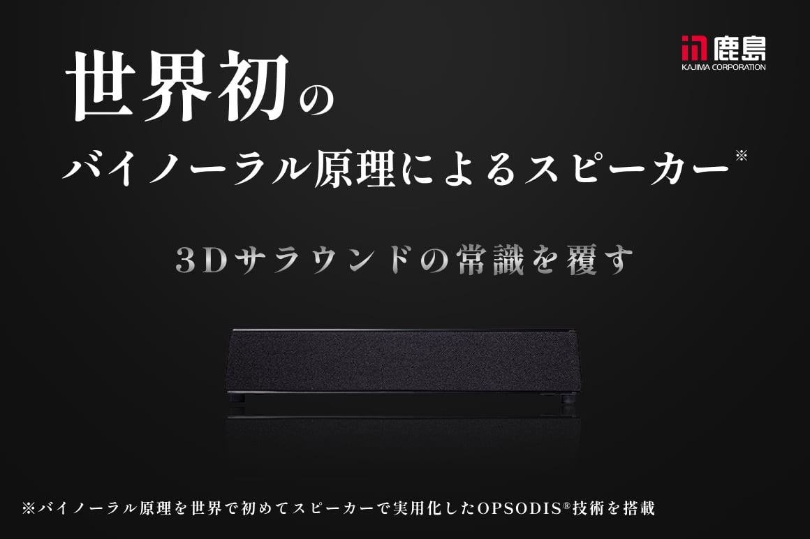 3Dサラウンドの常識を覆す。目の前に1台置くだけの立体音響スピーカー