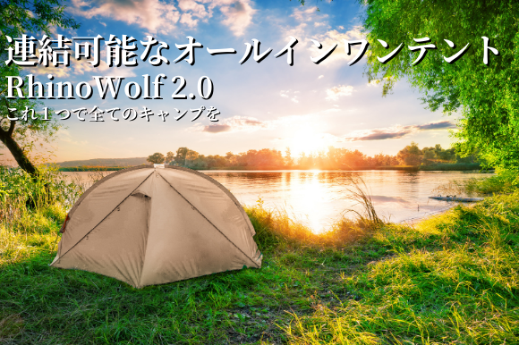 連結可能なオールインワンテント【RhinoWolf 2.0】全てのキャンプを