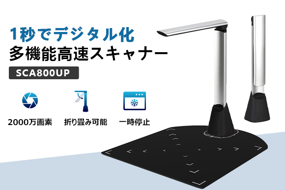 1秒でデジタル化！ページをめくれば高速自動スキャン！ ＜1万円台から