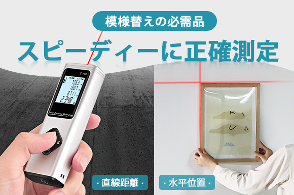 距離/角度/面積/体積/水平測定がこれ1台！ ポータブルレーザー距離計の