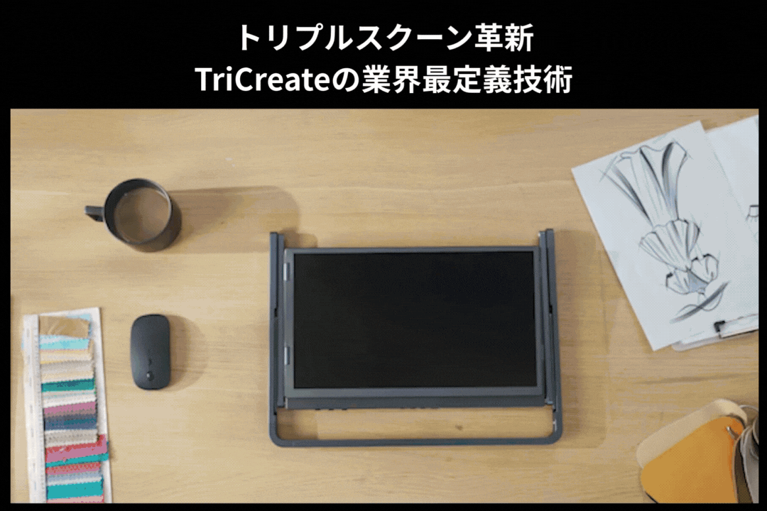 ノートPCが一瞬で立体3画面に！ 折りたたんで持ち運べる、どこでも