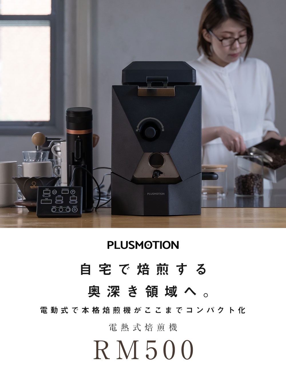 自宅で珈琲豆を焙煎する奥深き領域へ。 高性能な直電熱式焙煎機で生豆