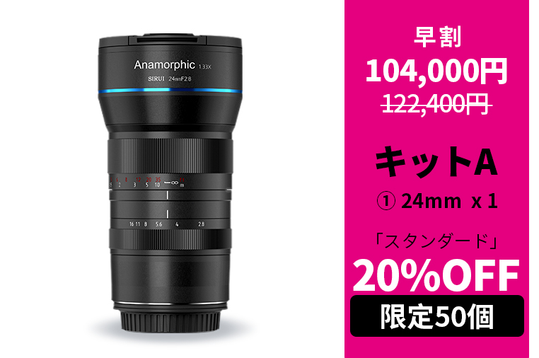 24mm超広角撮影対応】SIRUIアナモルフィックレンズ ミラーレス一眼で
